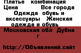 Платье - комбинация!  › Цена ­ 1 500 - Все города Одежда, обувь и аксессуары » Женская одежда и обувь   . Московская обл.,Дубна г.